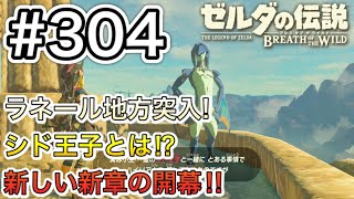 【#304】いざ、ラネール地方へ突入! そして、シド王子が自分を探してる⁉︎[ゼルダの伝説 ブレスオブザワイルド]