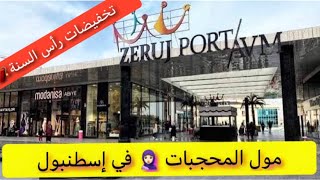 أكبر مول للمحجبات🧕🏻في إسطنبول،كيفية الوصول مع الاسعار وتخفيضات رأس السنة🛍ZERUJ PORT SHOPPING MALL