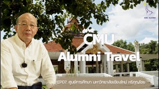 CMU Alumni Travel EP.7 ศูนย์การศึกษามหาวิทยาลัยเชียงใหม่ หริภุญไชย จังหวัดลำพูน