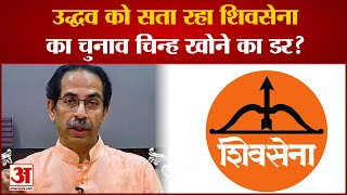 Uddhav Thackrey को सता रहा Shivsena का Election Symbol खोने का डर? | Maharashtra News | Shivsena |