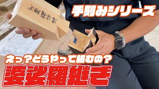 宮大工伝統工法の手刻みシリーズ【婆娑羅継ぎ（ばさらつぎ）】編