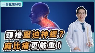 【醫生來解答－聽醫生的話@icare愛健康】頸椎壓迫神經？麻比痛更嚴重！｜專訪：宏恩醫院神經外科主任 林恩能醫師