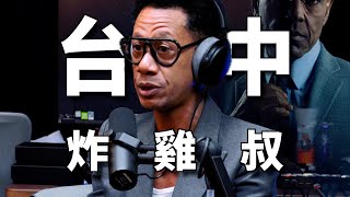 預告 ｜The KK Show - 279 Jimmy