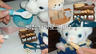 🤎 빵집 브이로그 #9 🥖 #인형계 #인형 #인형놀이 #추천 #구독 #구독 #asmr #만들기 #브이로그 #빵집 #빵