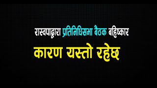 प्रतिनिधिसभा बैठकको सुरुमै रास्वपाको अवरोध कारण यस्तो रहेछ  BY Kada Khabar