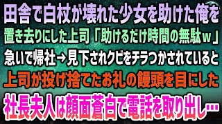 【感動する話】田舎で白杖が壊れた少女を助ける俺。見下す上司「時間の無駄ｗ」置き去りにされた→急いで帰社、散々脅してくる上司が投げ捨てたお礼の饅頭を見た社長夫人は顔面蒼白で電話をかけ始め…【泣