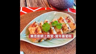 Daphne 樂思廚：中菜-蘿蔔糕（材料準備篇）