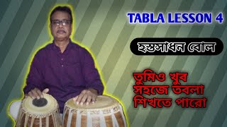 TABLA LESSON 4 || হস্তসাধন বোল ৪ || TABLA TIPS