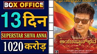 Ayushman Bhava Movie Collection। Ayushman Bhava 13th Day Box office collection। Shiva Rajkumar