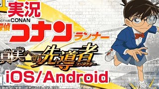 【実況】名探偵コナンランナー 真実への先導者(コンダクター) 映画 紺青の拳（フィスト）公開記念