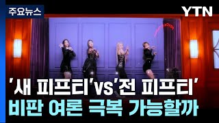 '새 피프티'vs'전 피프티' 각자 새 출발...하반기 맞대결? / YTN