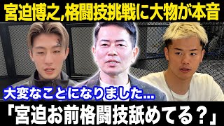 キックボクシング挑戦の宮迫博之に対して平本蓮や那須川天心が暴露した本音がヤバい...「お前舐めんなよ」宮迫の本当の芸能界引退理由に驚きを隠せない...