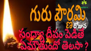 #5 July 2020 #గురు పౌర్ణమికి ఏమి చేయాలి #गुरु पूर्णिमा #Aashada Purnima #HOW #WHAT is #Guru Purnima