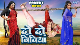 दो दो बीवियां - Bhojpuri Full Comedy Movie | Monalisa \u0026 Rani Chatterjee | 2 Wifes | New Film