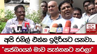 අපි රනිල් එක්ක ඉදිරියට යනවා...\