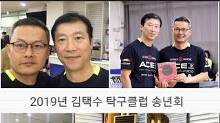 김택수 탁구클럽 송년회 버전2