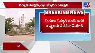 Power Crisis in India  : విద్యుత్ సంక్షోభంపై కేంద్రం అలర్ట్  రాషాలకు  విద్యుత్ శాఖ లేఖ - TV9