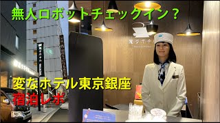 【ワーケーション】変なホテル東京銀座宿泊レポ