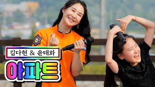 【클린버전】 김다현 & 윤태화 - 아파트  ❤내딸하자 10화❤ TV CHOSUN 210604 방송