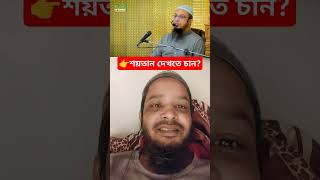 আপনি কি শয়তান দেখতে চান | শাইখ আহমদ উল্লাহ বলেছেন শয়তান দেখার ফর্মূলা বিস্তারিত দেখুন ভিডিওতে #শয়তান