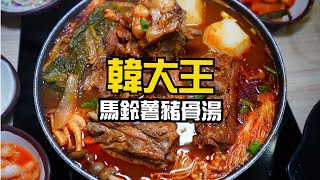 【韓大王馬鈴薯豬骨湯】台中逢甲美食 韓國華僑老闆傳承媽媽好味道