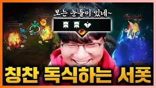 [LOL] 그가 조용히 빡겜을 하면 벌어지는 일. 칭찬을 모두 독식하는 서포터 매드라이프!