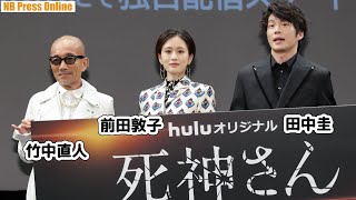 田中圭の本性を前田敦子と竹中直人が再捜査！Huluオリジナル「死神さん」配信記念イベント