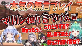 【仲良し】無言プレイのはずが楽しすぎてお喋りが止まらない3期生「マリリン独り言でけえｗ」【切り抜き/ホロライブ】