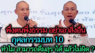 กุศลกรรมบท 10 ทำไมสามารถดื่มสุราได้ แล้วไม่ผิด พึ่งตนพึ่งธรรม อย่าเอาสิ่งอื่น