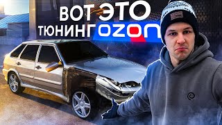 Не Покупай НЕ УЗНАВ - Тюнинг с OZON на ВАЗ 2114. Четырка