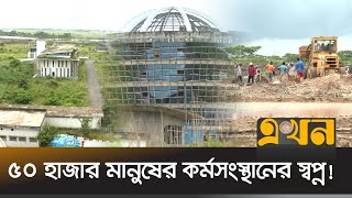 আশানুরূপ ফল নেই ৩১৯ কোটি টাকার প্রকল্পের | Sylhet News | Hi-Tech Park | Ekhon TV