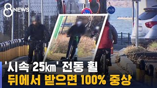 전동휠로 뒤에서 받으면 100% 중상…킥보드 더 위험 / SBS