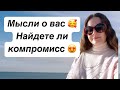 Таро💖МЫСЛИ О ВАС 😍НАЙДЕТЕ ЛИ КОМПРОМИСС 🎉💯🌟