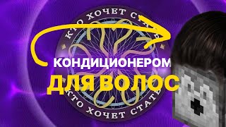 КТО ХОЧЕТ СТАТЬ КОНДИЦИОНЕРОМ?