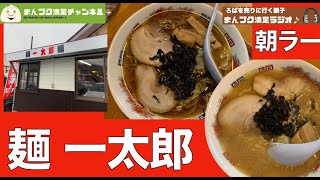 【花巻市】麺一太郎 中華そば【ランチ 飯屋 】満腹満足　Insta360go3　ラーメン