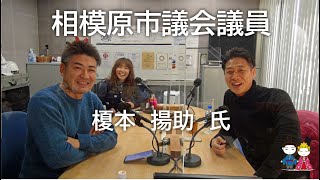 はたらくKAIMYO　令和4年2月11日放送　「相模原市議会議員　榎本揚助氏」