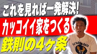 #141【注文住宅】カッコイイおしゃれな家にするための４つの鉄則！これさえ意識すればダサい家にならない！