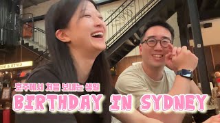 🇦🇺시드니 브이로그[Vlog] | 결혼하고 시드니에서 보내는 첫 생일🎂🎉🎈