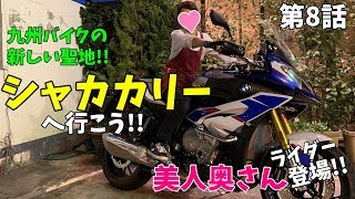 バイク乗ろうぜ応援店「シャカカリー」九州バイクの新聖地に行ってみよう!! Ninja乗りの美人奥さんがむかえてくれます【BMW S1000XR】