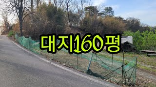 매물번호 279  세종시 부강면 문곡리 대지160평 평당135  시청8분