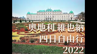 奧地利維也納 四日自由行 2022