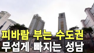 피바람 부는 수도권 무섭게 빠지는 성남