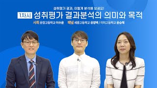 1강 성취평가 결과분석의 의미와 목적 l 고등학교 성취평가 결과, 이렇게 분석해보세요