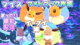 【Newポケモンスナップ】ブイズのフォトブックを作りたい…！まったり撮影配信 [イーブイ編]