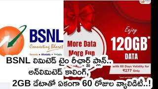 BSNL లిమిటెడ్‌ టైం రీఛార్జ్‌ ప్లాన్‌.. అన్‌లిమిటెడ్‌ కాలింగ్‌, 2GB డేటాతో ఏకంగా 60 రోజుల వ్యాలిడిటీ