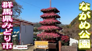 【ながめ公園】【群馬県みどり市】ながめ公園（群馬県みどり市）