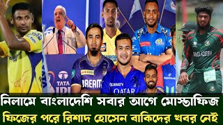 আইপিএল নিলামে বাংলাদেশি সবার আগে মোস্তাফিজ। বাকিদের খবর নেই। Ipl Draft 2025 | Ipl