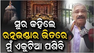 ରାଗିଗଲେ ସୁର, କହିଲେ ରତ୍ନଭଣ୍ଡାର ଭିତରେ ମୁଁ ଏକୁଟିଆ ପଶିବି #suraroutray #ratnabhandar #odishanews