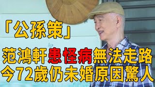 范鴻軒患怪病無法走路，爆紅時突然消失內幕曝光，今72歲仍未婚原因驚人#範鴻軒 #包青天 #茶娛飯後