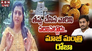 🔴LIVE :తప్పు చేసిన వారిని వదిలిపెట్టొద్దు.. మాజీ మంత్రి రోజా | Roja Comments On TTD Laddu Isuue |ABN